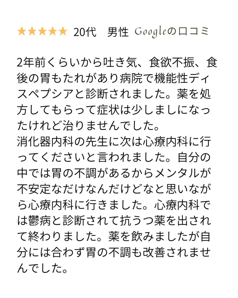機能性ディスペプシアのクチコミ2