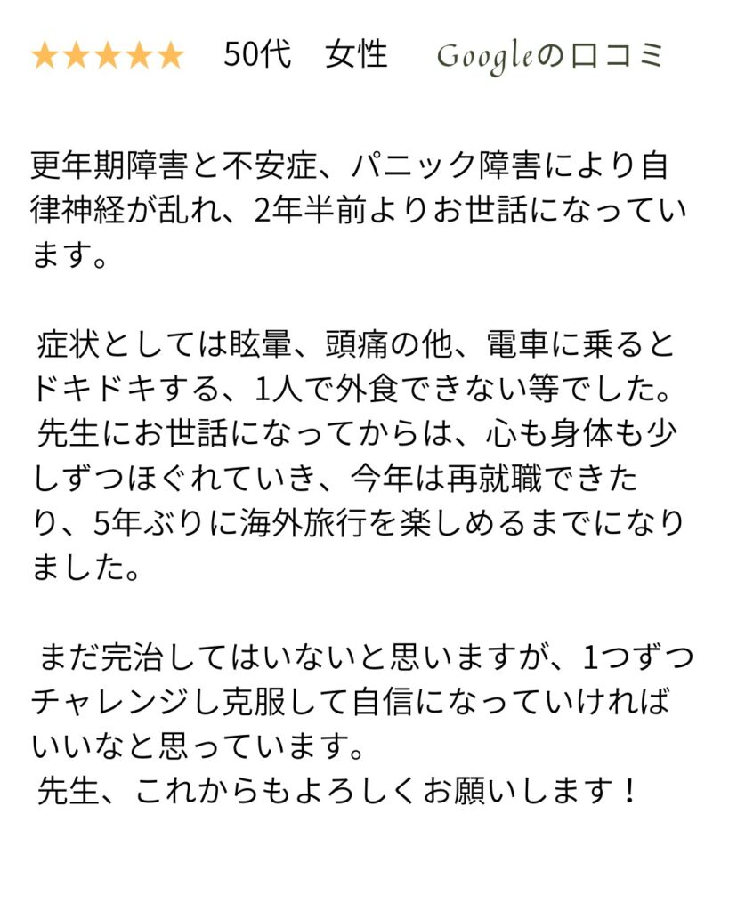 パニック障害、更年期障害、不安神経症のクチコミ