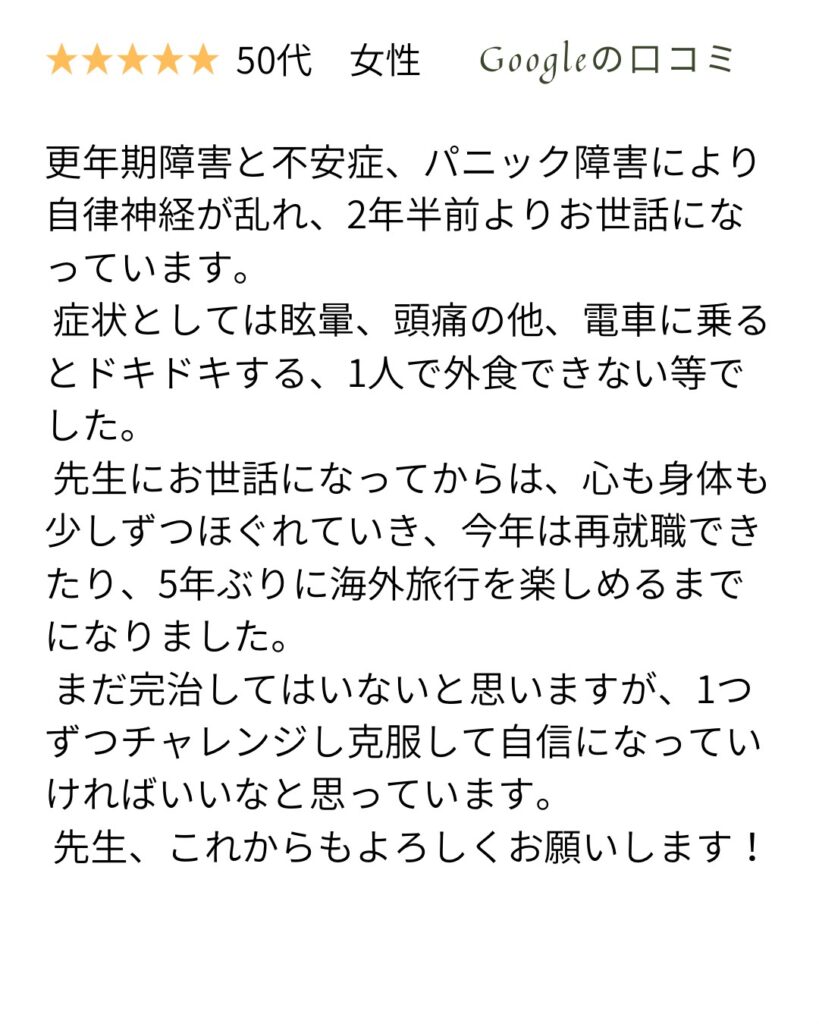 パニック障害、更年期障害、不安神経障害。めまい、頭痛のクチコミ