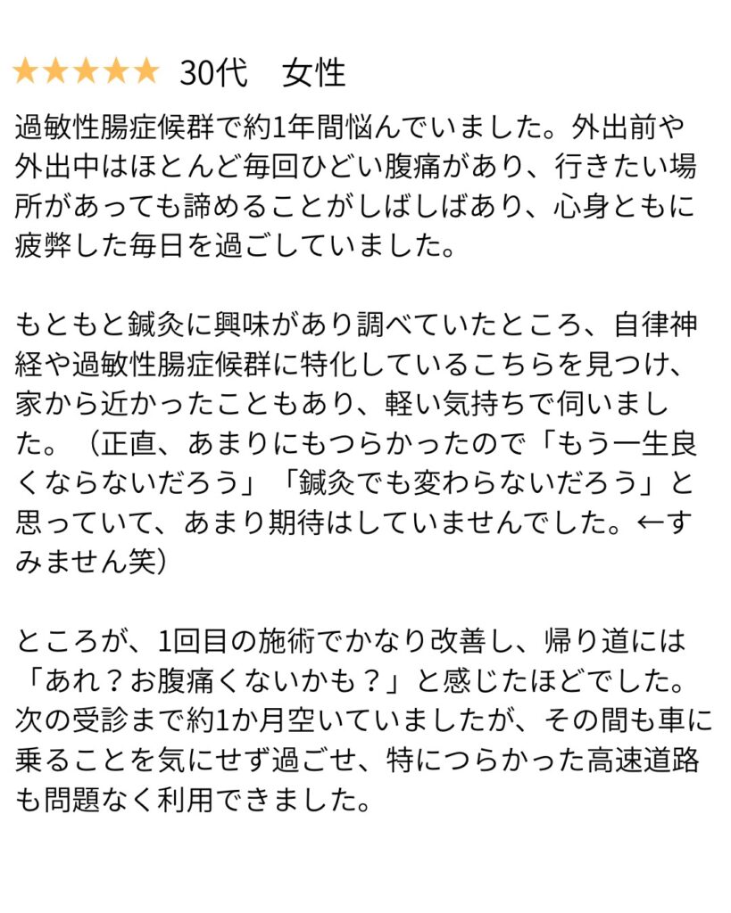 過敏性腸症候群の患者さんの口コミ1